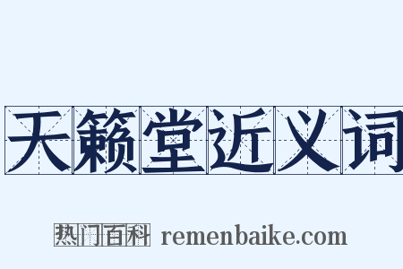 天籁堂近义词是什么意思的图片